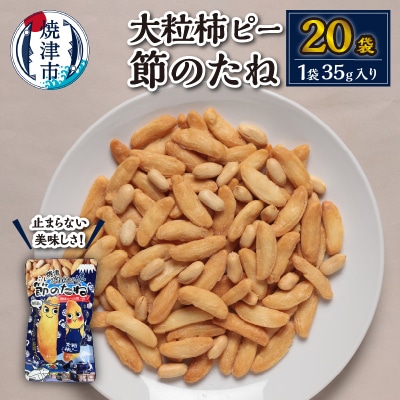 焼津大粒柿ピー 節のたね(a10-941)
