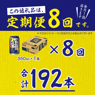 【定期便8回】濃いめ の レモンサワー 350ml×1箱(24缶)(T0088-1208)