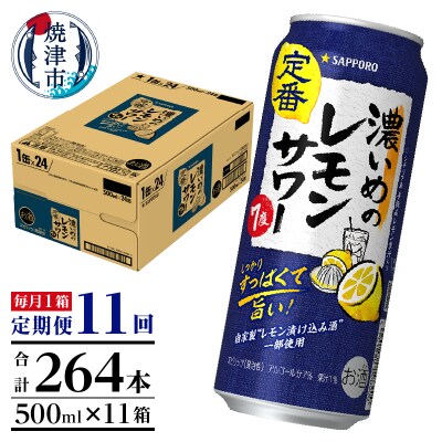 【定期便11回】濃いめ の レモンサワー 500ml×1箱(24缶)(T0089-1511)