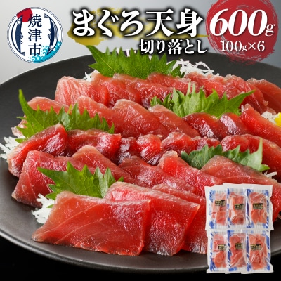 まぐろ天身(筋少なめ)切り落とし(100g×6パック)(a10-922)