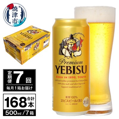【定期便 7回】ビール エビス サッポロ 500ml(T0098-2207)