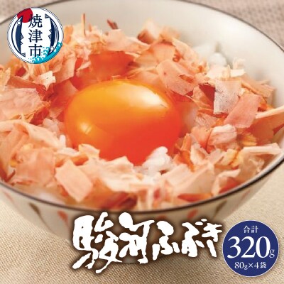 駿河ふぶき80g×4袋セット(a11-102)