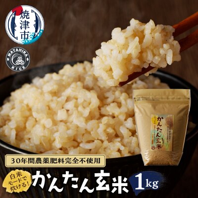 かんたん玄米1kg玄米、白米みたいに炊けちゃいます!安心・安全のお米(a13-080)