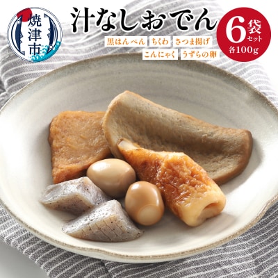 汁なしおでん 6袋セット(a11-109)