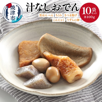 汁なしおでん 10袋セット(a18-059)
