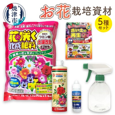 お花栽培資材セット(a14-060)