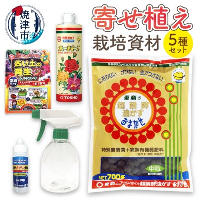 寄せ植え栽培資材セット(a15-605)