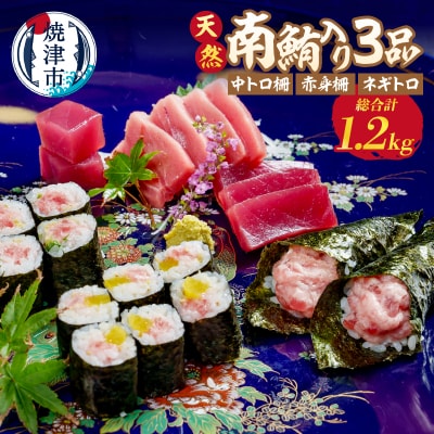 天然南鮪入り3品セット(a20-412)