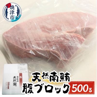 天然みなみまぐろ 腹ブロック500g(a15-616)