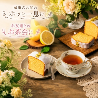 レモンケーキ ～レモンまるごと1個使用～(a10-1065)