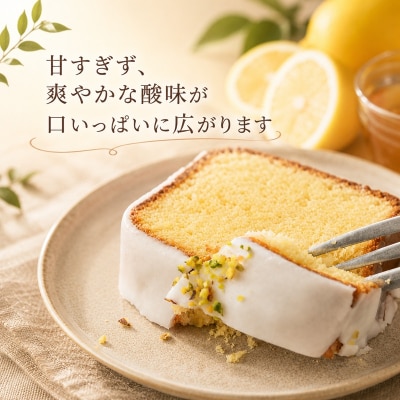 レモンケーキ ～レモンまるごと1個使用～(a10-1065)