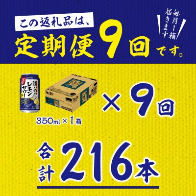 【定期便 9回】濃いめのレモンサワー 350ml(T0075-1209)
