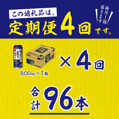 【定期便 4回】濃いめのレモンサワー 500ml(T0076-1604)