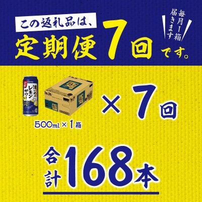 【定期便 7回】濃いめのレモンサワー 500ml(T0076-1607)