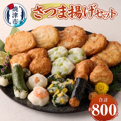 さつま揚げセット(a10-1106)