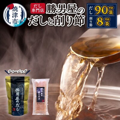 勝男屋 の 出汁 30袋入×3袋 鰹 削り節 セット(a16-203)