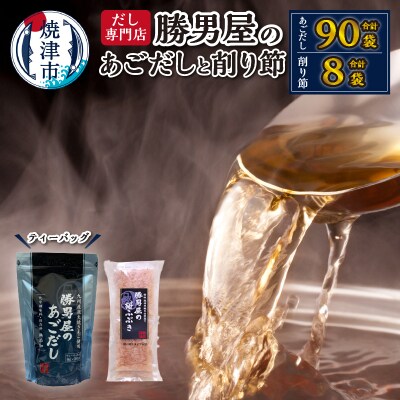 【焼津のだし専門店】勝男屋のあごだし30袋入×3袋(a16-204)