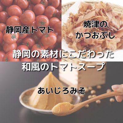 和風トマトスープの素 300ml×5本セット(a10-1111)