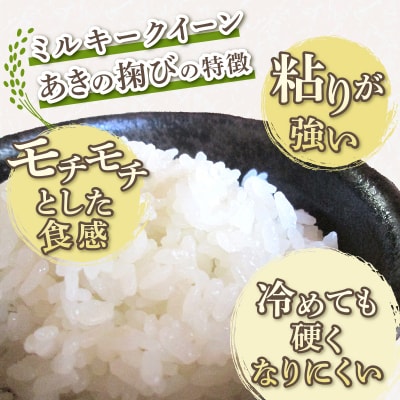 ミルキークイーン あきの掬び 5kg×1袋(a19-057)