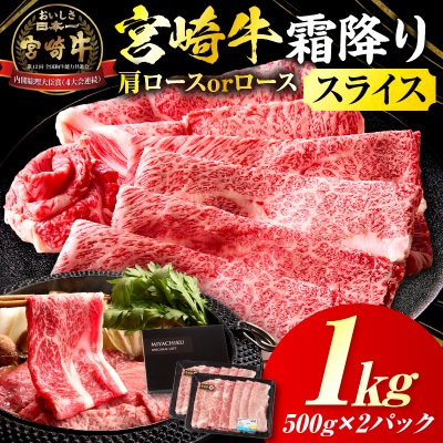 宮崎牛霜降り 肩ロースまたはロース スライス1kg