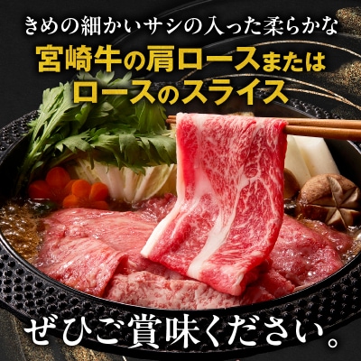 宮崎牛霜降り 肩ロースまたはロース スライス1kg