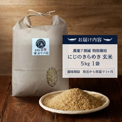 令和7年産 農薬7割減 特別栽培 にじのきらめき 玄米 5kg(a13-160)