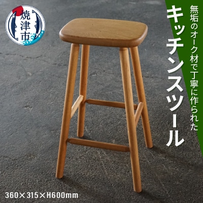 キッチンスツール(a88-002)