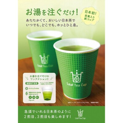 リーフテイーカップ　茶葉入紙コップ　ホット用(a10-725)