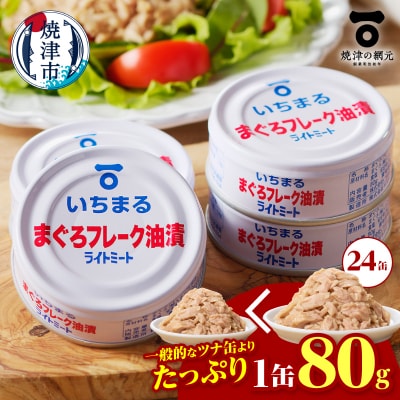 まぐろフレーク油漬 ライトミート 80g×24缶入(a12-216)