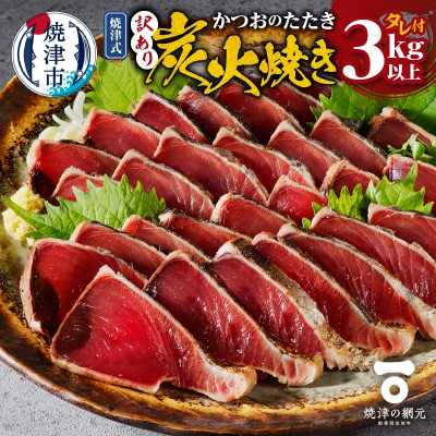 訳あり　焼津式かつおのたたき炭火焼き 3kg以上(約6～9本)(a16-201)