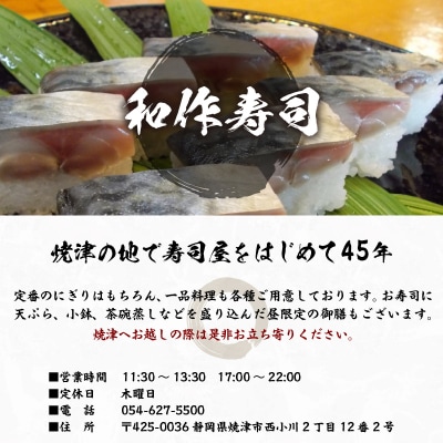 焼津小川港産真さば使用 平さばの押し寿司 8貫2本セット 引き換えチケット(a10-1120)