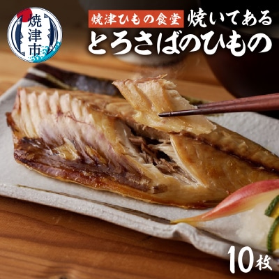 【焼津ひもの食堂】焼いてあるとろさばひもの10枚(a15-669)