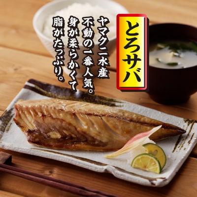 【焼津ひもの食堂】焼いてあるとろさばひもの10枚(a15-669)