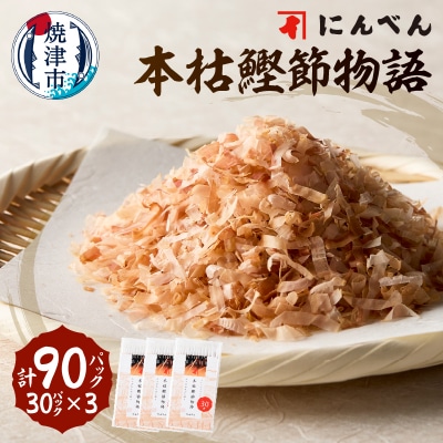 東京日本橋「にんべん」 本枯鰹節物語 90袋　SK90PN(a13-083)