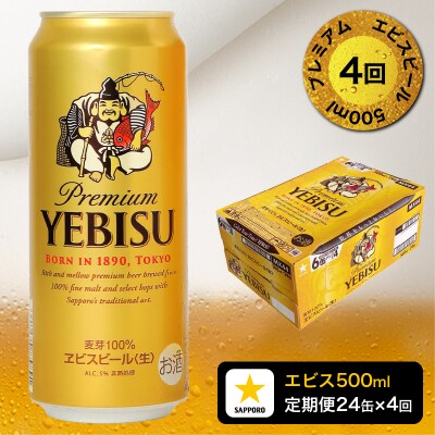 【定期便4回】エビスビール500ml×1箱(24缶)(T0085-2204)