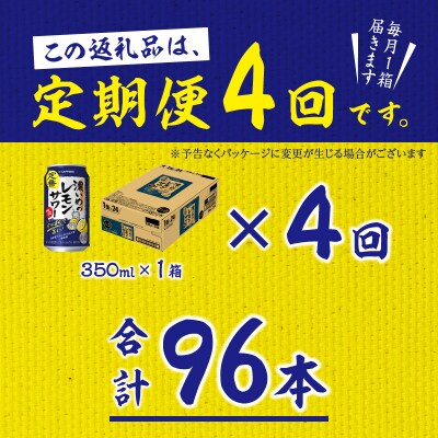 【定期便4回】濃いめ の レモンサワー 350ml×1箱(24缶)(T0088-1204)