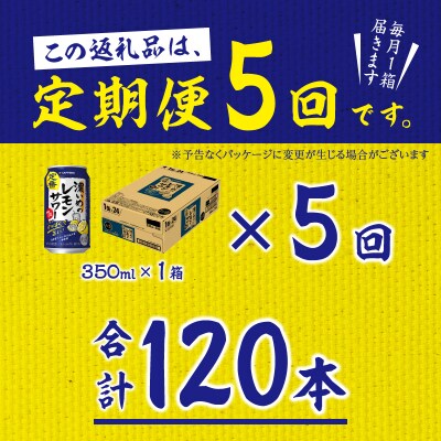 【定期便5回】濃いめ の レモンサワー 350ml×1箱(24缶)(T0088-1205)
