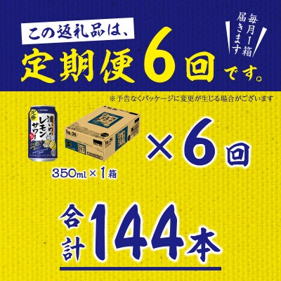 【定期便6回】濃いめ の レモンサワー 350ml×1箱(24缶)(T0088-1206)