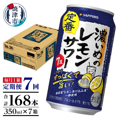 【定期便7回】濃いめ の レモンサワー 350ml×1箱(24缶)(T0088-1207)