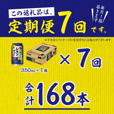 【定期便7回】濃いめ の レモンサワー 350ml×1箱(24缶)(T0088-1207)