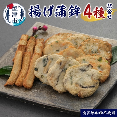 足平蒲鉾 揚げ蒲鉾 4種 詰め合わせ(a10-1160)
