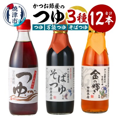 かつお節屋のつゆ詰め合わせ12本セット(a17-137)