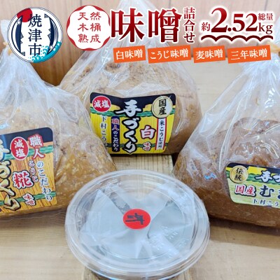 手造り白　糀　麦+三年味噌 味噌セット(a12-241)