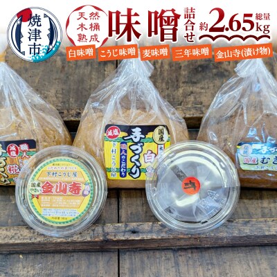 手造り味噌4種+金山寺詰め合わせセット(a13-090)