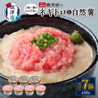 だし専門店　勝男屋のネギトロ4個・自然薯3個詰合せ(a10-1183)
