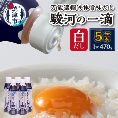 駿河の一滴　万能濃縮液体旨味だし(白だし)5本セット(a10-1178)