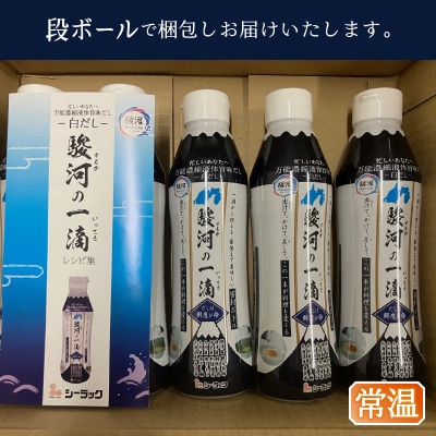 駿河の一滴　万能濃縮液体旨味だし(白だし)5本セット(a10-1178)