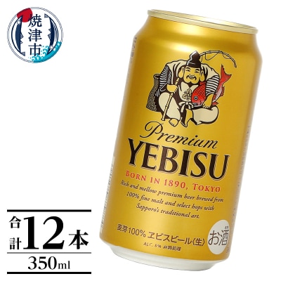エビス350ml×12本(a10-1226)