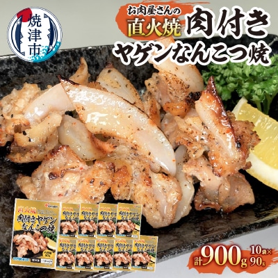 お肉屋さんの 直火焼き 肉付きヤゲンなんこつ焼 90g×10袋(a10-1191)
