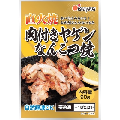 お肉屋さんの 直火焼き 肉付きヤゲンなんこつ焼 90g×10袋(a10-1191)